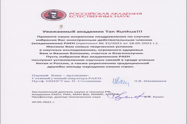 我校原副校长檀润华教授当选俄罗斯自然科学院外籍院士