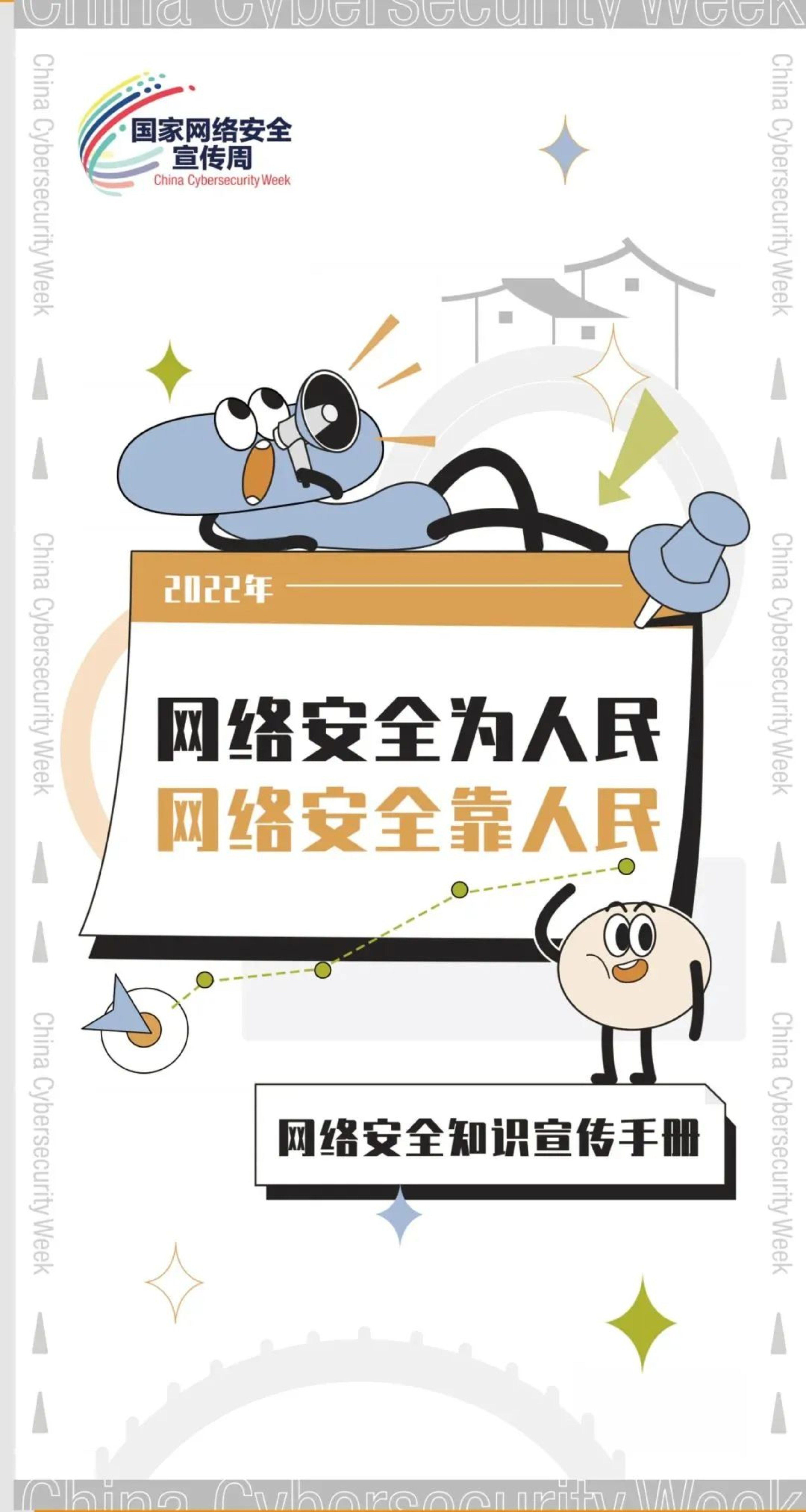 国家网络安全宣传周｜工仔戳了戳你说：“不轻信，多核实，向骗局说No！”