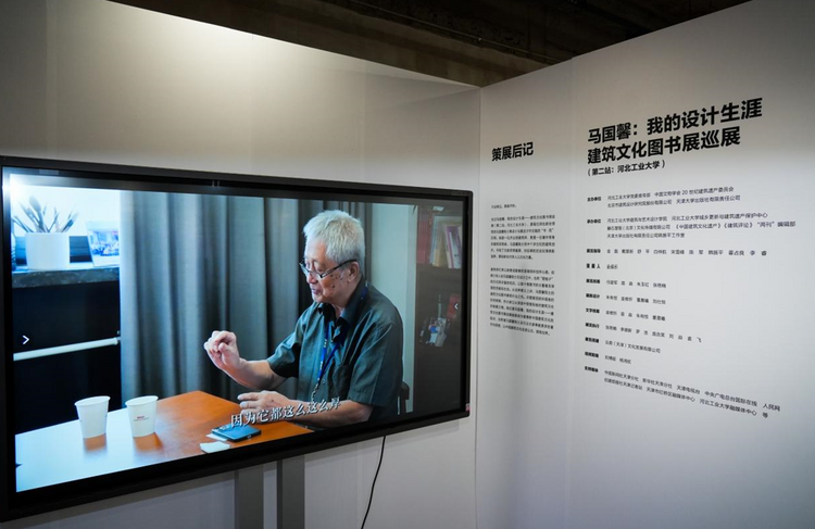 “马国馨：我的设计生涯——建筑文化图书展”巡展在河北工业大学开幕_fororder_3