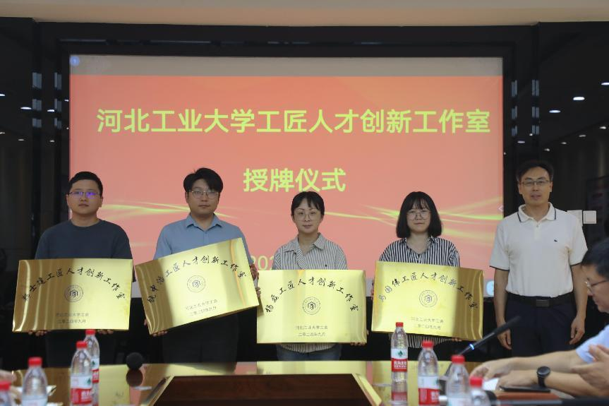 【匠心筑梦 创新引领】河北工业大学7个工匠人才创新工作室集中授牌