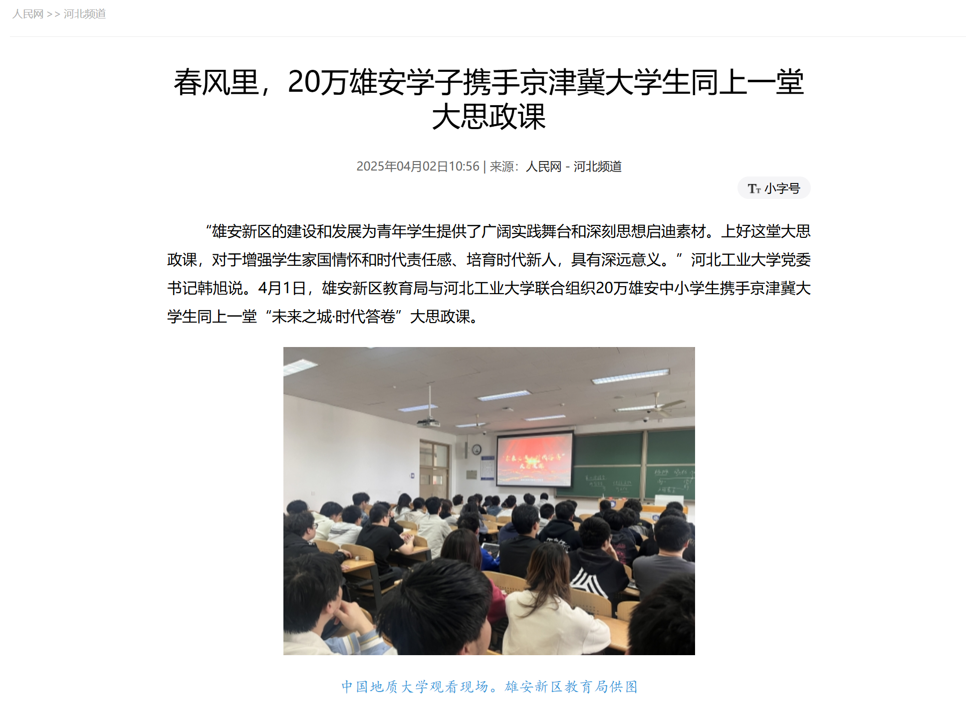 20250402+春风里，20万雄安学子携手京津冀大学生同上一堂大思政课+人民网.png