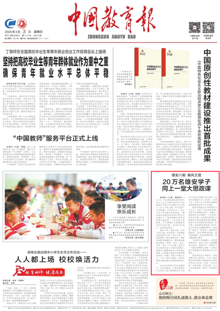 2025040320+万名雄安学子同上一堂大思政课+光明日报_副本.png