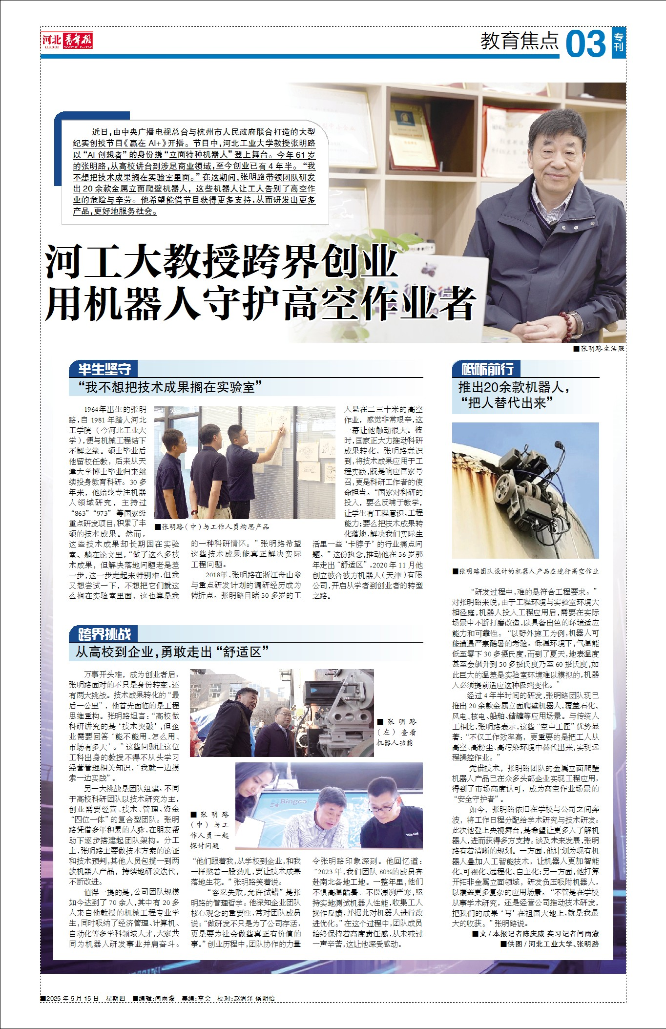 20250515+河工大教授跨界创用机器人守护高空作泄者+河北青年报.png