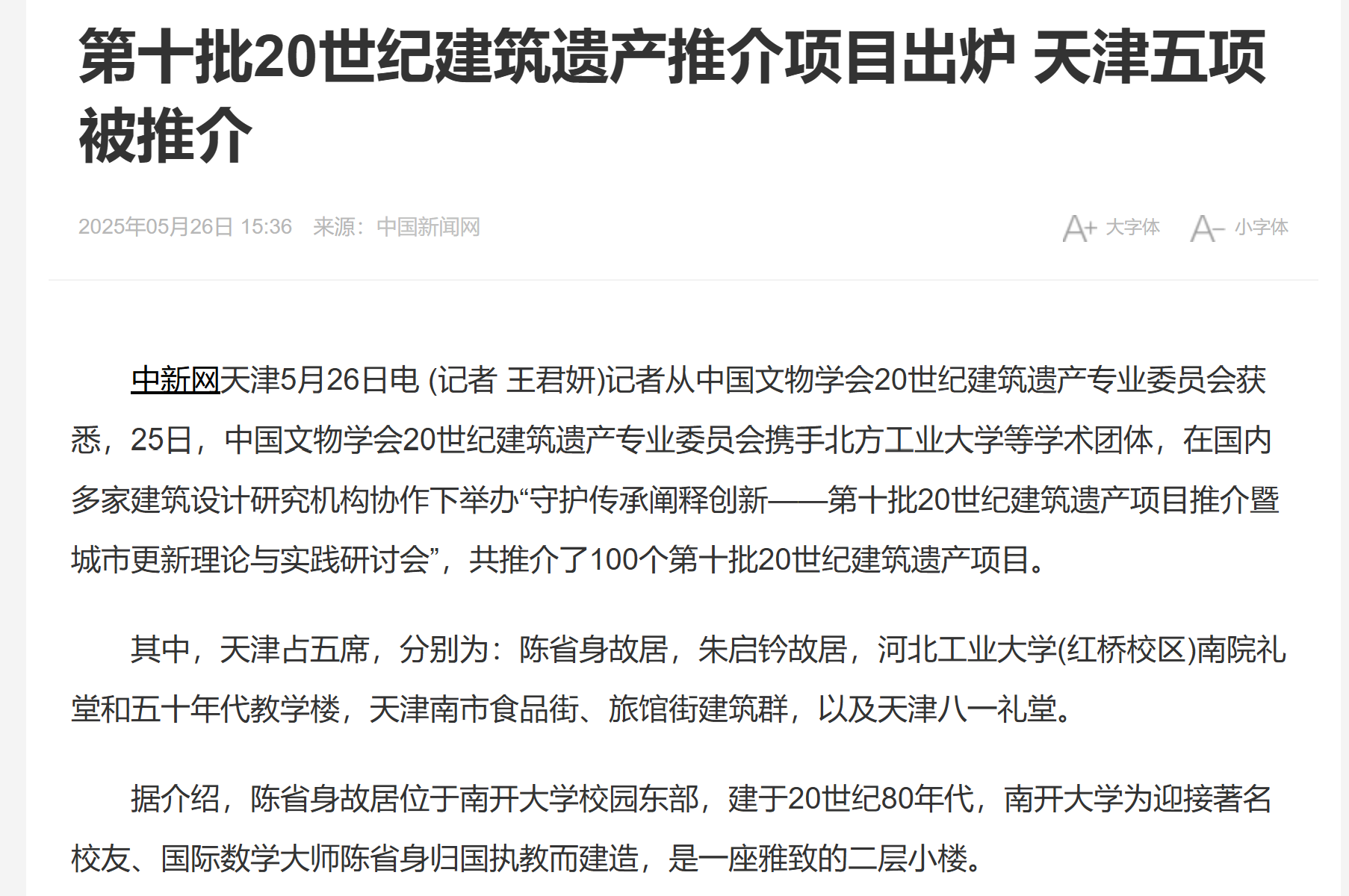 20250526+中国新闻网+第十批20世纪建筑遗产推介项目出炉 天津五项被推介.png