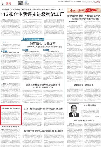 20250607+AI+养老康复行业共同体成立+天津日报.jpg