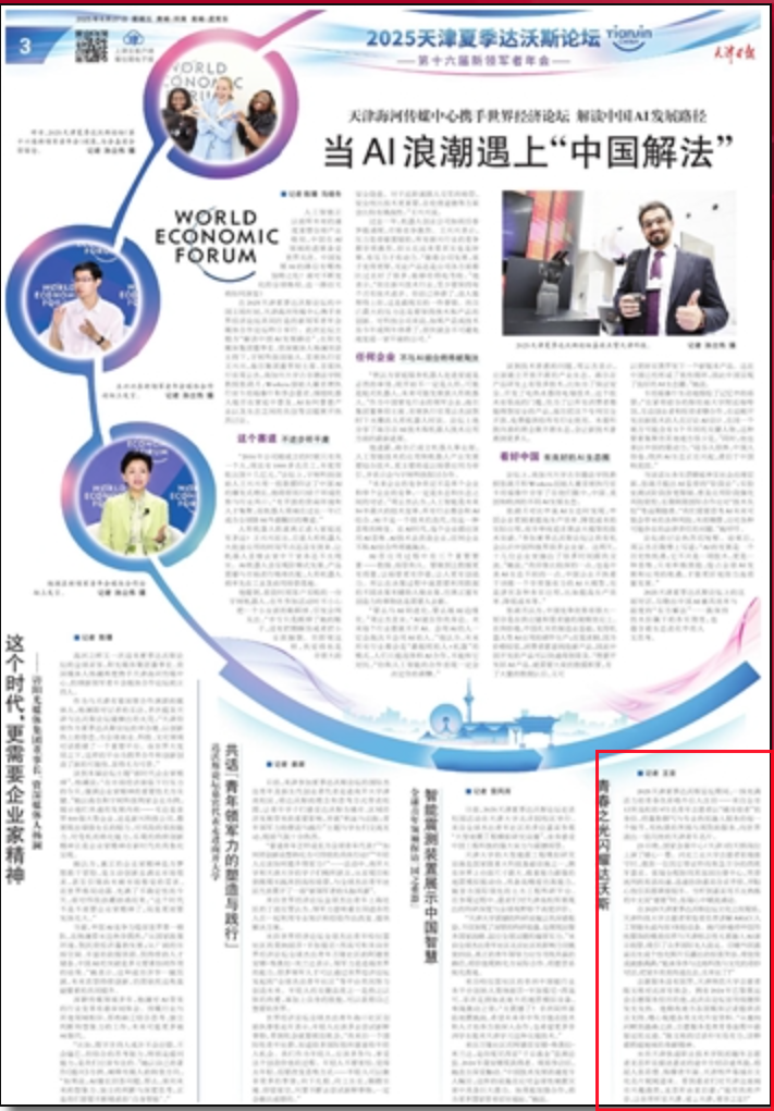 20250627+青春之光闪耀达沃斯+-天津日报.png