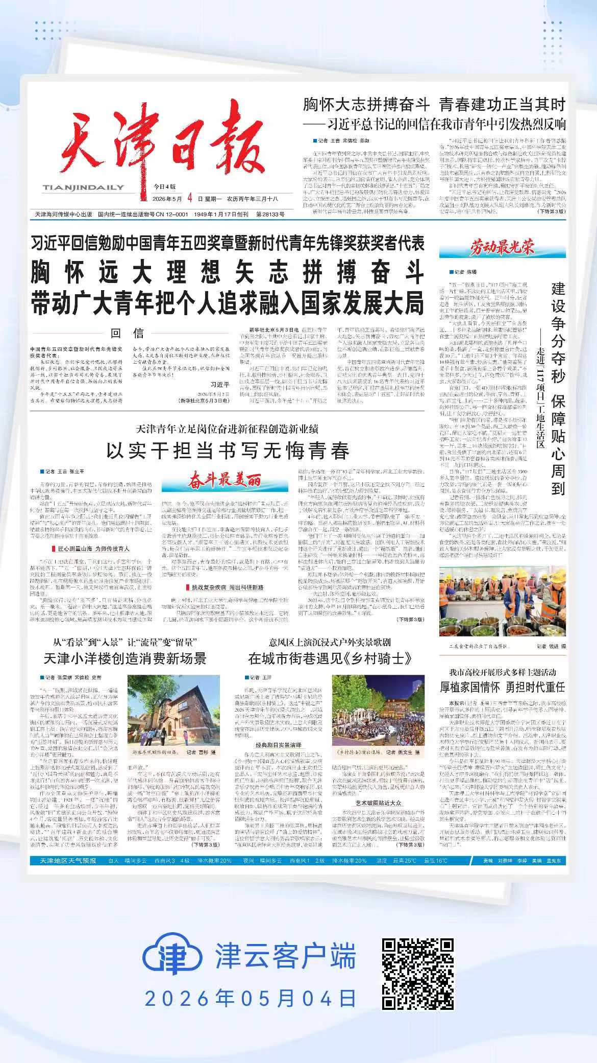 津云转发《天津日报》报道以实干担当书写无悔青春.jpg