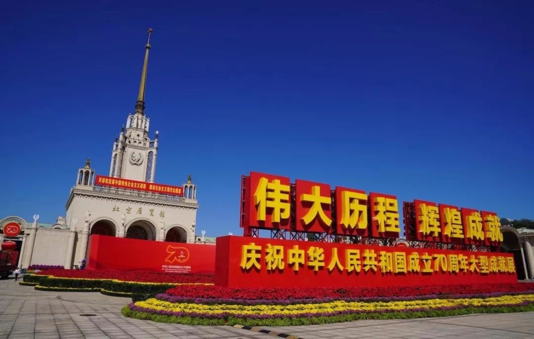 中心等部门党员赴北京展览馆参观中华人民共和国成立70周年大型成就展